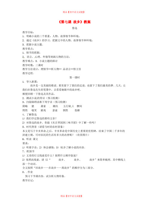 【最新精选】长春初中语文七下《7故乡》word教案 (3).doc
