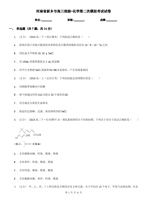 河南省新乡市高三理综-化学第二次模拟考试试卷