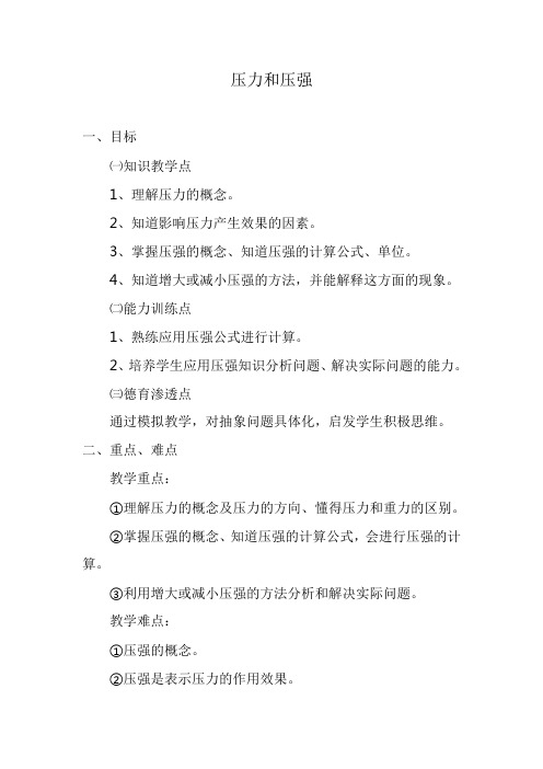 压力和压强(听课教案)