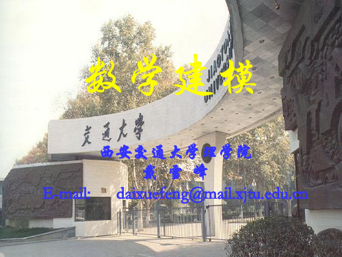 微分方程模型(经济数学建模课程(西安交通大学,戴雪峰)