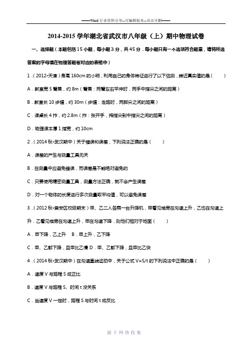 2014-2015学年湖北省武汉市八年级(上)期中物理试卷