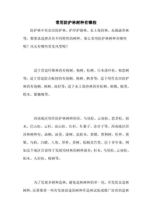 常用防护林树种有哪些