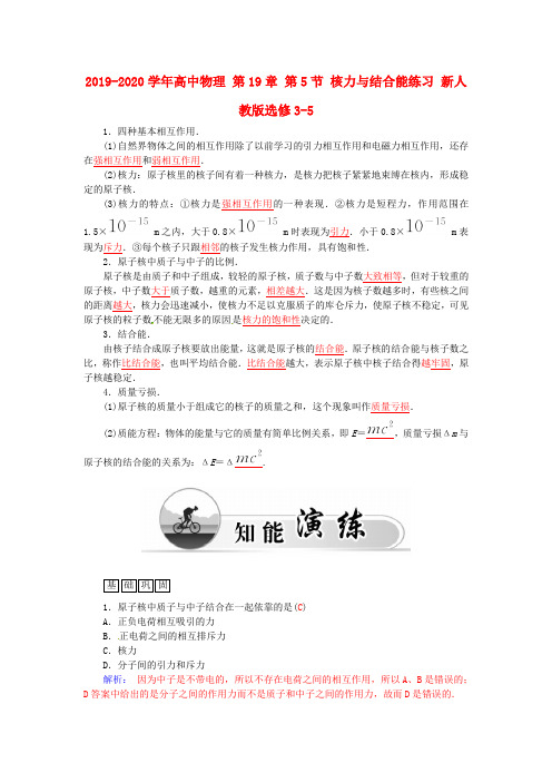 2019-2020学年高中物理 第19章 第5节 核力与结合能练习 新人教版选修3-5.doc