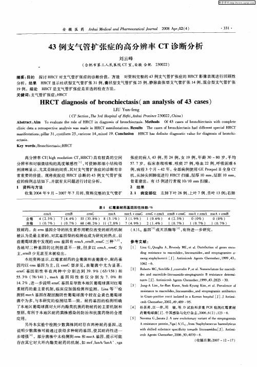 43例支气管扩张症的高分辨率CT诊断分析