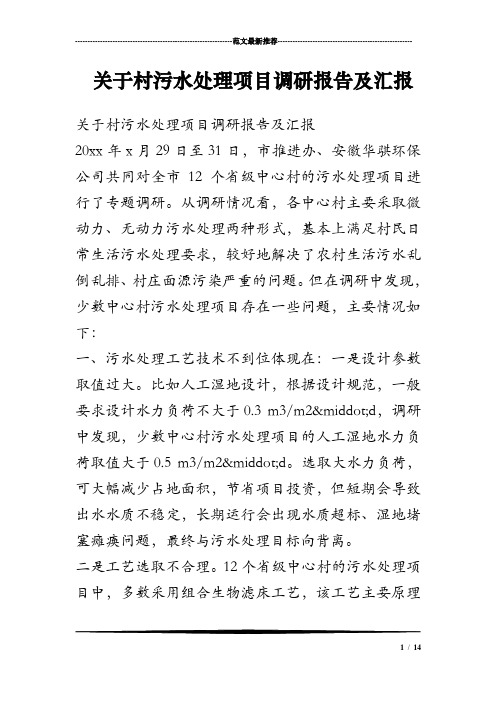 关于村污水处理项目调研报告及汇报
