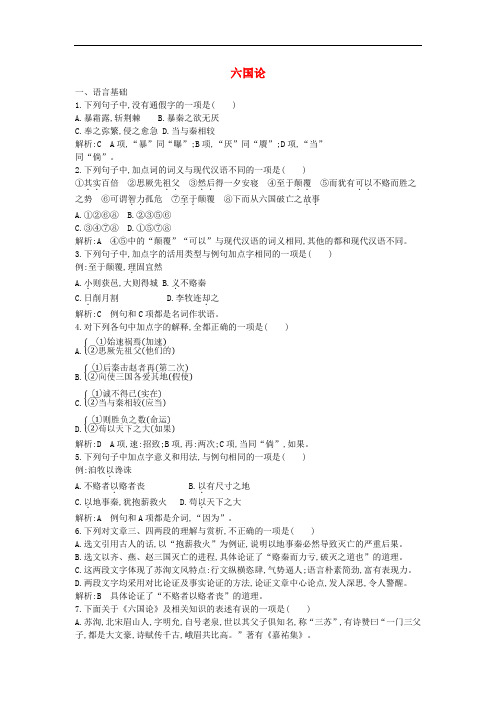 2018版高中语文专题3历史的回声后人之鉴六国论课时作业苏教版必修2