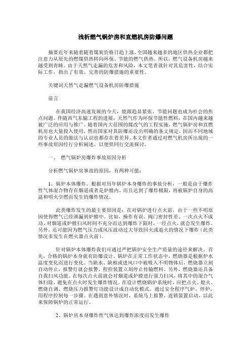 浅析燃气锅炉房和直燃机房防爆问题