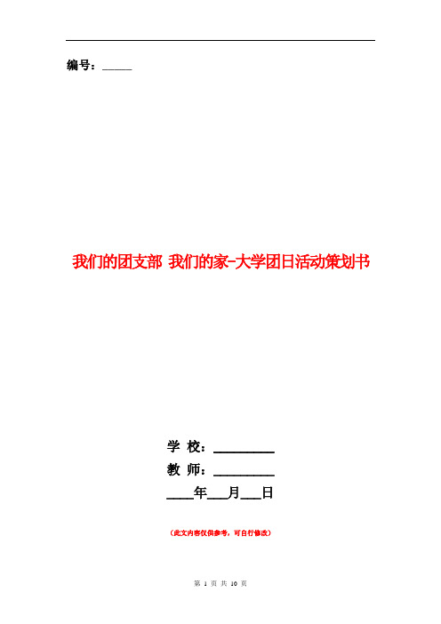 我们的团支部 我们的家-大学团日活动策划书