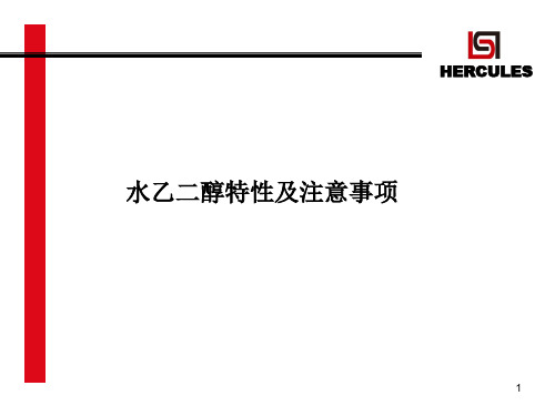水乙二醇特性及注意事项PPT精选文档