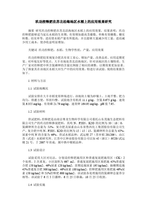 玖功控释肥在苏北沿海地区水稻上的应用效果研究