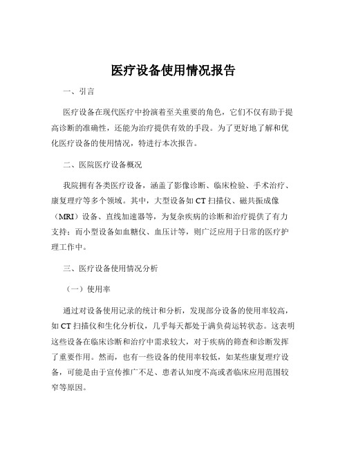 医疗设备使用情况报告