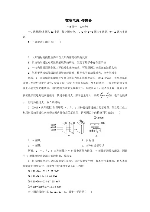 (通用版)2020版高考物理一轮复习专题综合检测十一第十一章交变电流传感器(含解析)