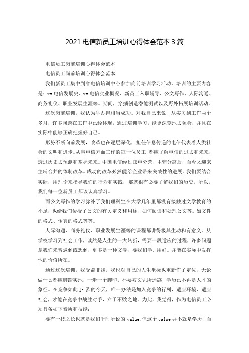 2021电信新员工培训心得体会范本3篇