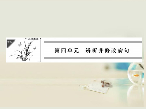 高考语文一轮复习 第1部分 第4单元 辨析并修改病句课件