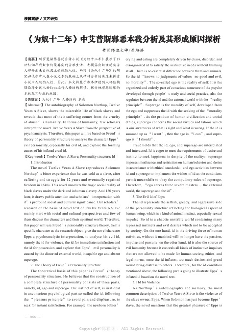 《为奴十二年》中艾普斯邪恶本我分析及其形成原因探析