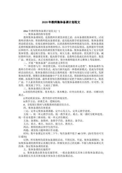 2020年教师集体备课计划范文