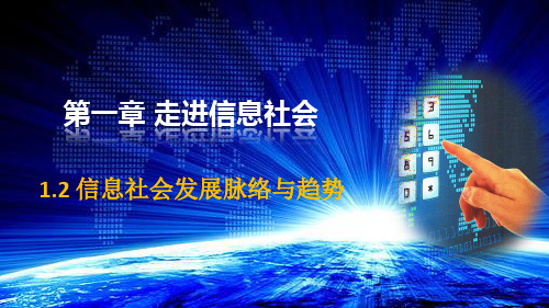 1.2 信息社会发展脉络与趋势  课件 - 2023-2024学年信息技术粤教版(2019)必修2