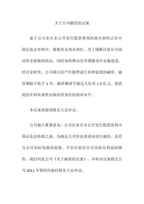 关于公司融资的议案