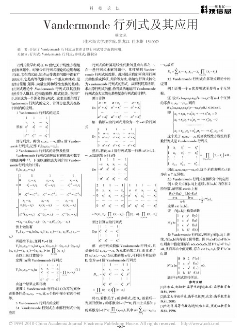 Vandermonde行列式及其应用