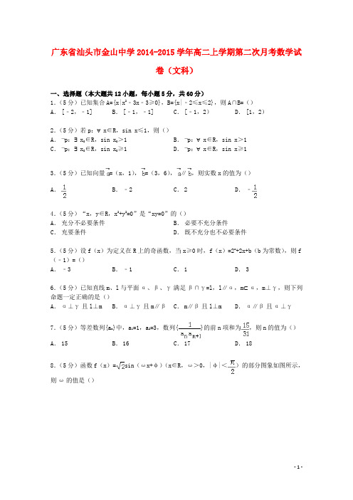 广东省汕头市金山中学2014_2015学年高二数学上学期第二次月考试卷文(含解析)