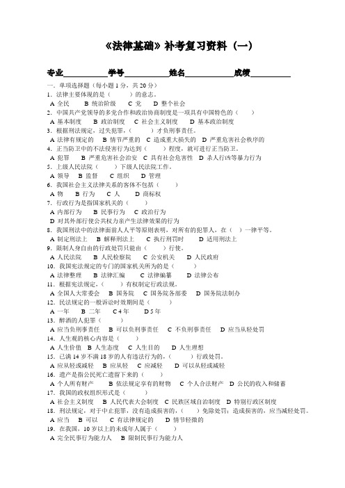 《法律基础》补考复习资料(一)