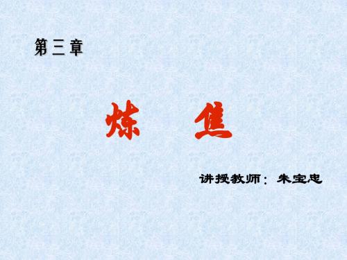 3.炼焦