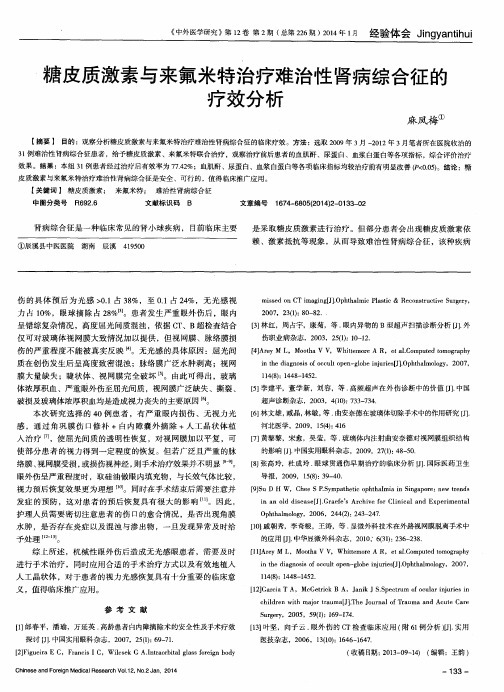 糖皮质激素与来氟米特治疗难治性肾病综合征的疗效分析