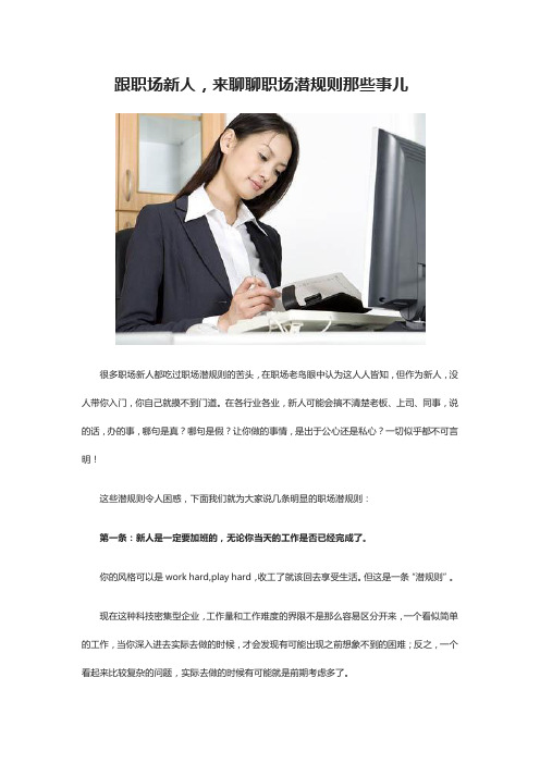 跟职场新人,来聊聊职场潜规则那些事儿