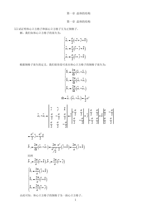 固体物理课后习题答案