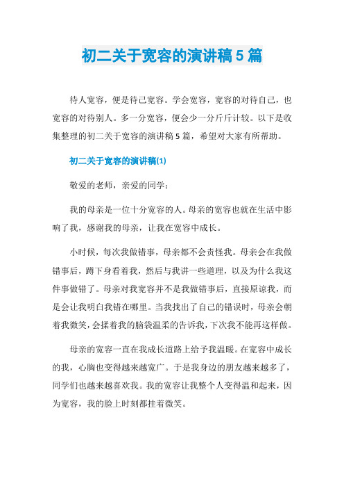 初二关于宽容的演讲稿5篇