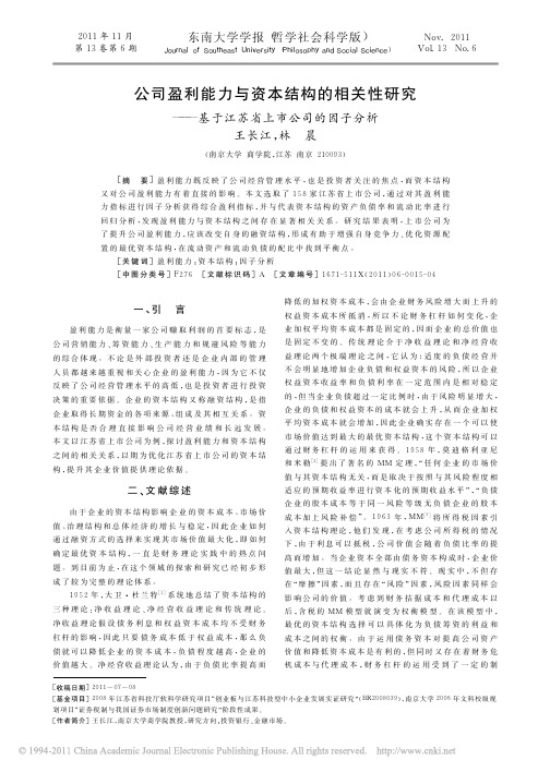 公司盈利能力与资本结构的相关性研究_基于江苏省上市公司的因子分析
