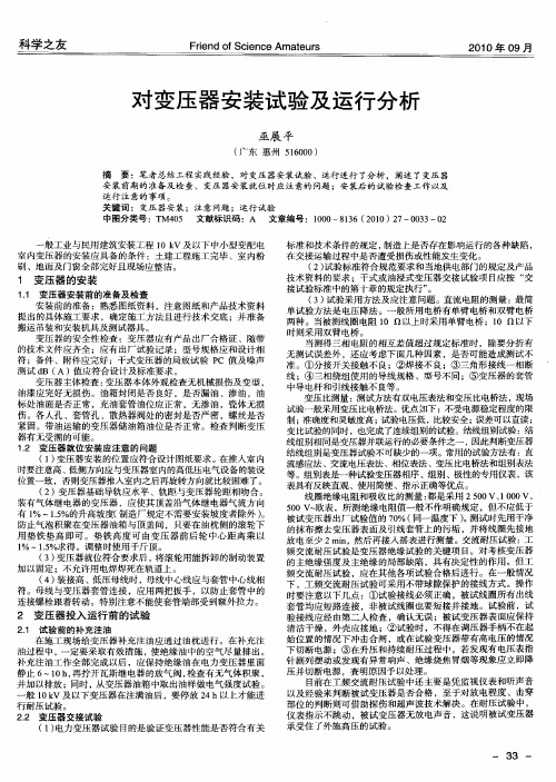 对变压器安装试验及运行分析