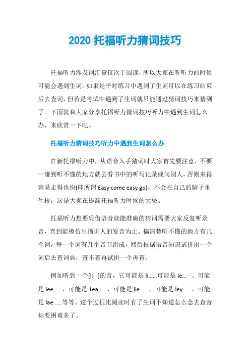 2020托福听力猜词技巧