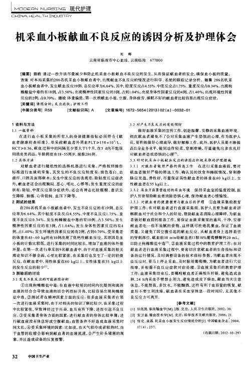 机采血小板献血不良反应的诱因分析及护理体会