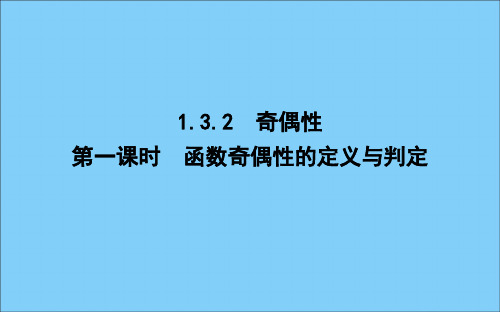 2019_2020学年高中数学第一章集合与函数概念1.3.2奇偶性第一课时函数奇偶性的定义与判定课件新人教A版必修1