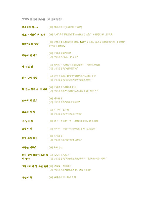 TOPIK韩语中级必备(成语和俗语)