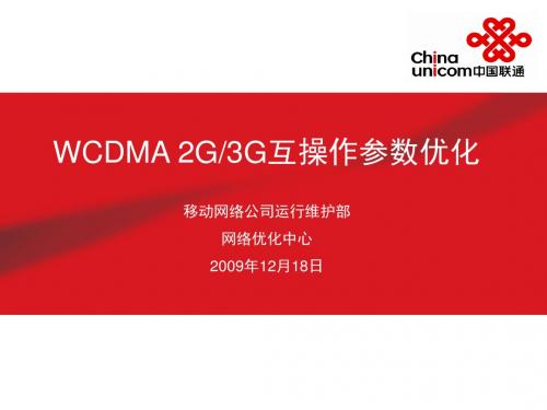 WCDMA 2G3G互操作参数优化资料
