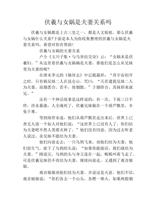 伏羲与女娲是夫妻关系吗