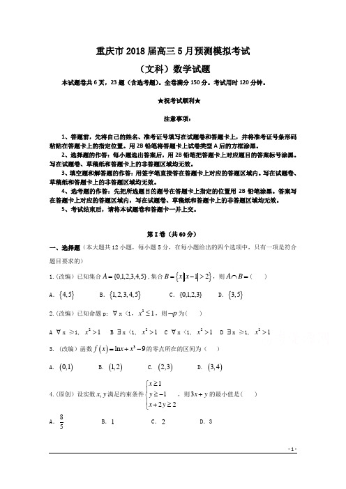 重庆市2018届高三5月预测模拟考试(文科)数学试题