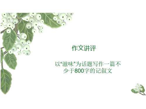 作文评讲：滋味