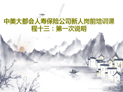 中美大都会人寿保险公司新人岗前培训课程十三：第一次说明共30页PPT