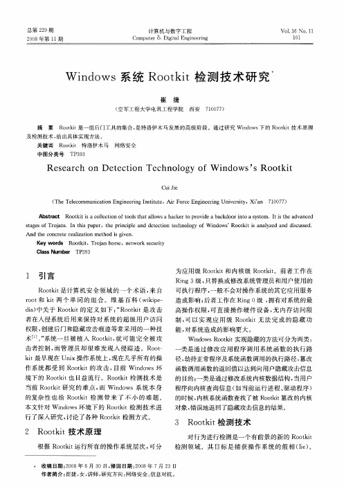 Windows系统Rootkit检测技术研究