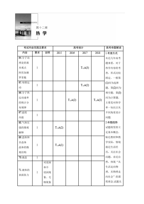 2020版物理新增分大一轮江苏专用版讲义：第十二章 热学 第1讲 含解析
