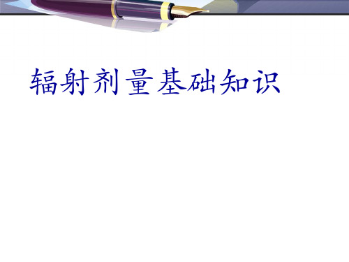 X线基础知识--辐射剂量  ppt课件