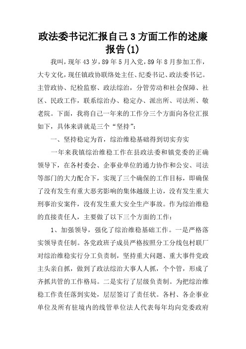 政法委书记汇报自己3方面工作的述廉报告(1)
