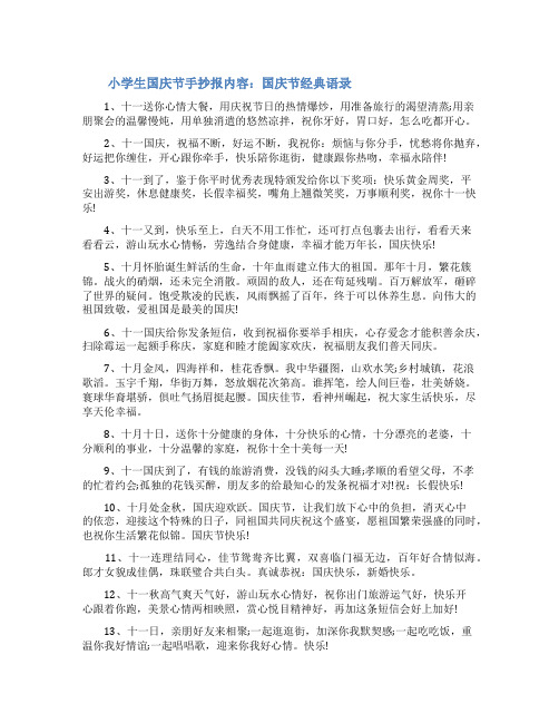 小学生国庆节手抄报内容