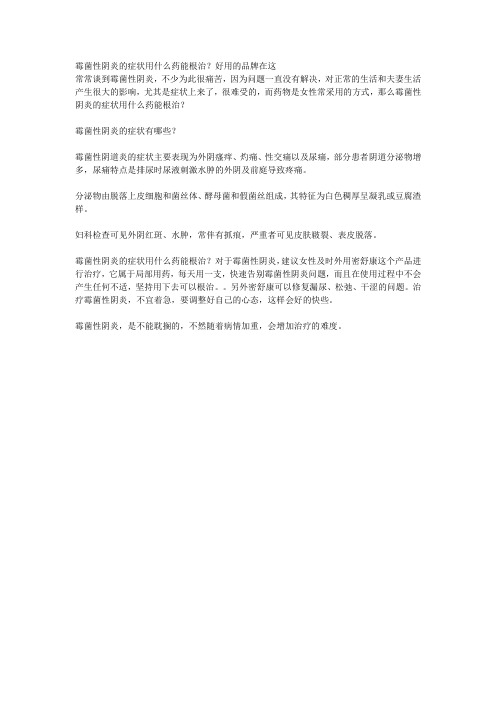 霉菌性阴炎的症状用什么药能根治？好用的品牌在这