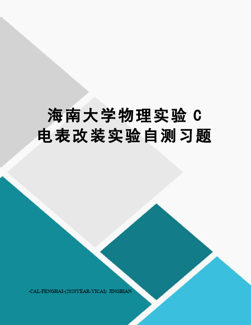 海南大学物理实验C电表改装实验自测习题
