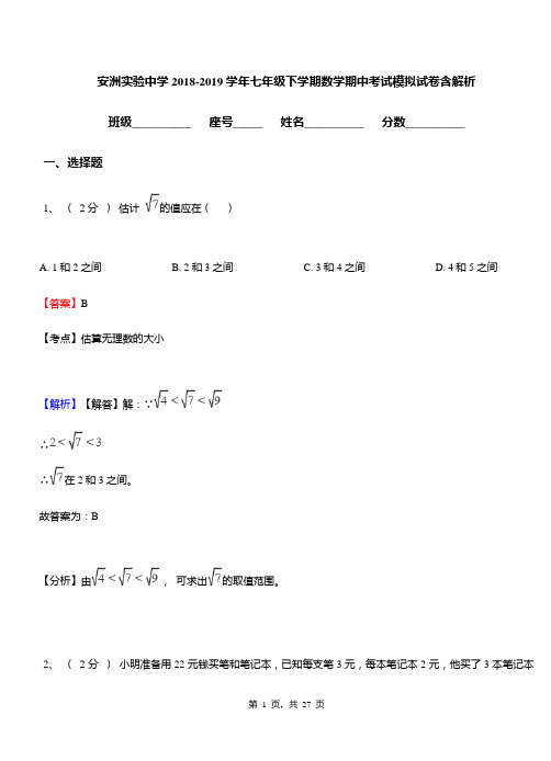 安洲实验中学2018-2019学年七年级下学期数学期中考试模拟试卷含解析