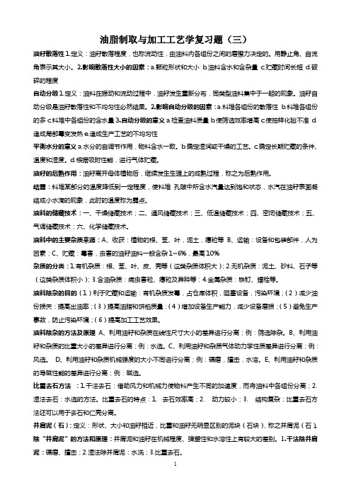 油脂制取与加工工艺学复习题(3)